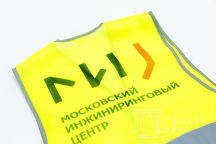 Желтые сигнальные жилеты с логотипом «Московский Инжиниринговый Центр»